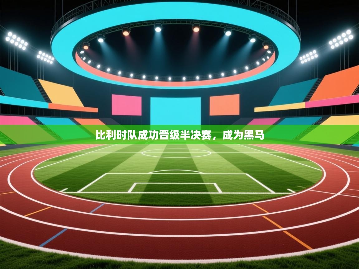 比利时队成功晋级半决赛，成为黑马  第1张