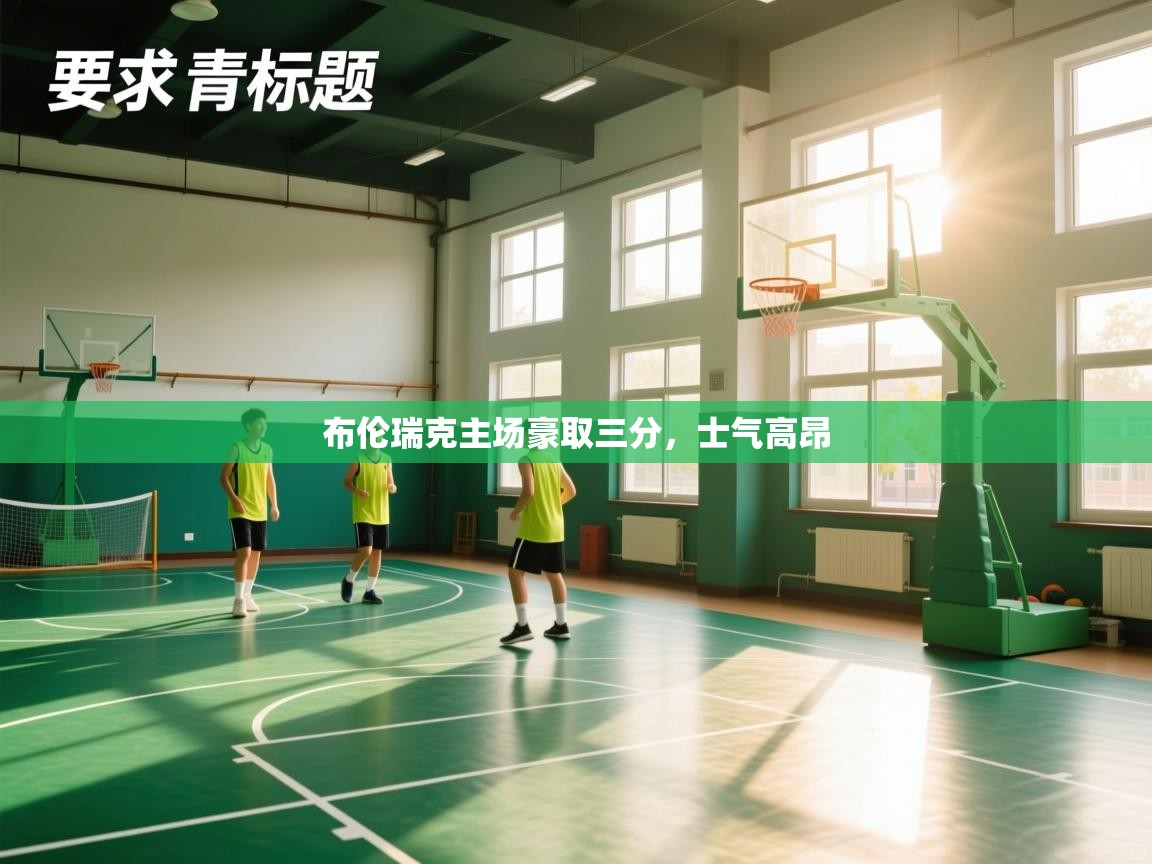 布伦瑞克主场豪取三分，士气高昂  第1张