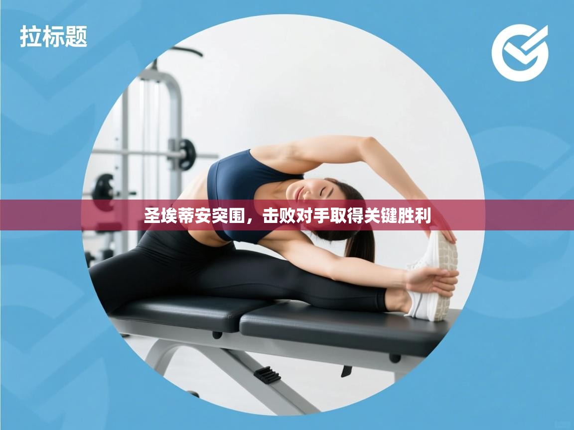 圣埃蒂安突围，击败对手取得关键胜利  第1张