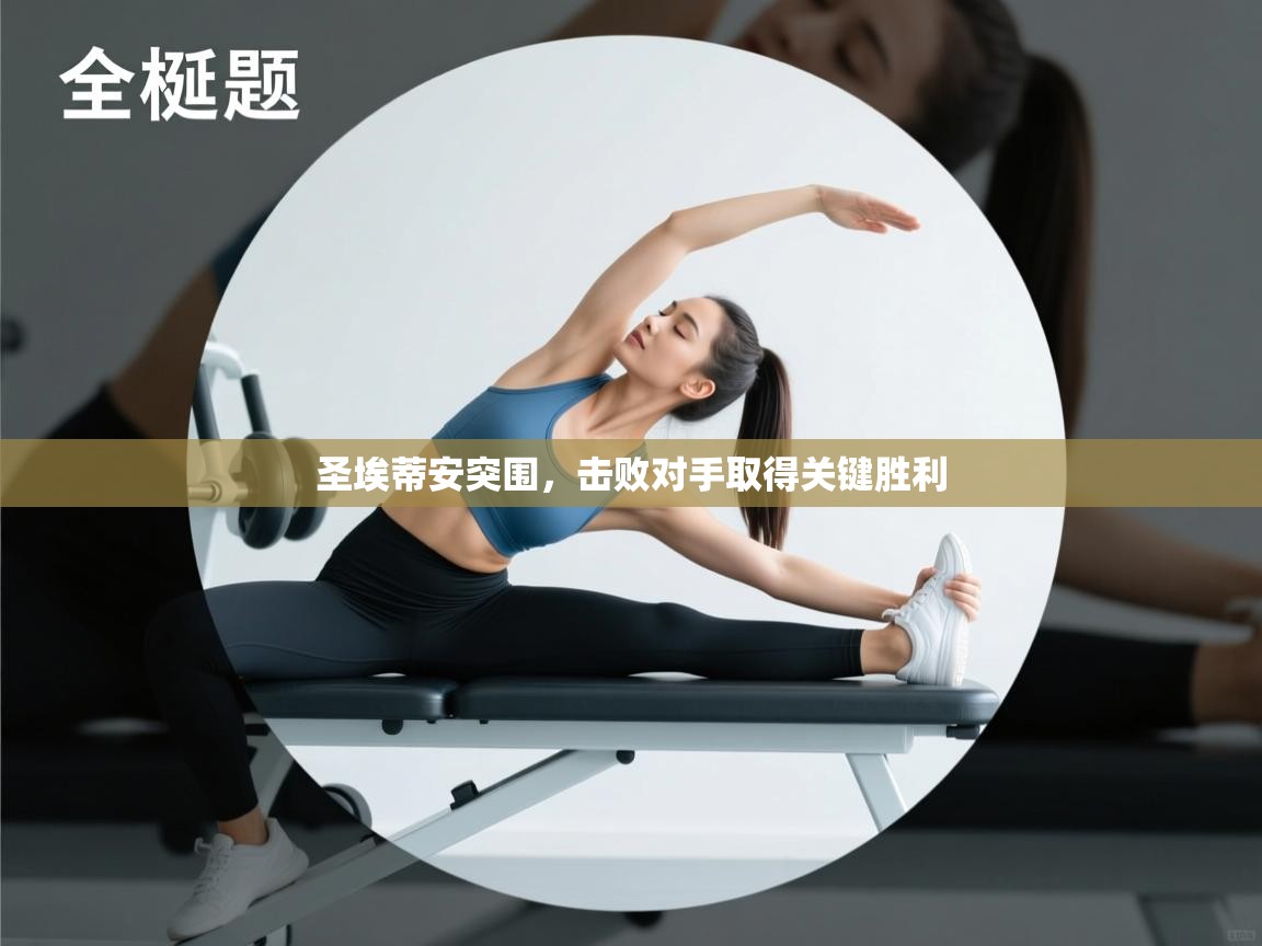 圣埃蒂安突围，击败对手取得关键胜利  第2张