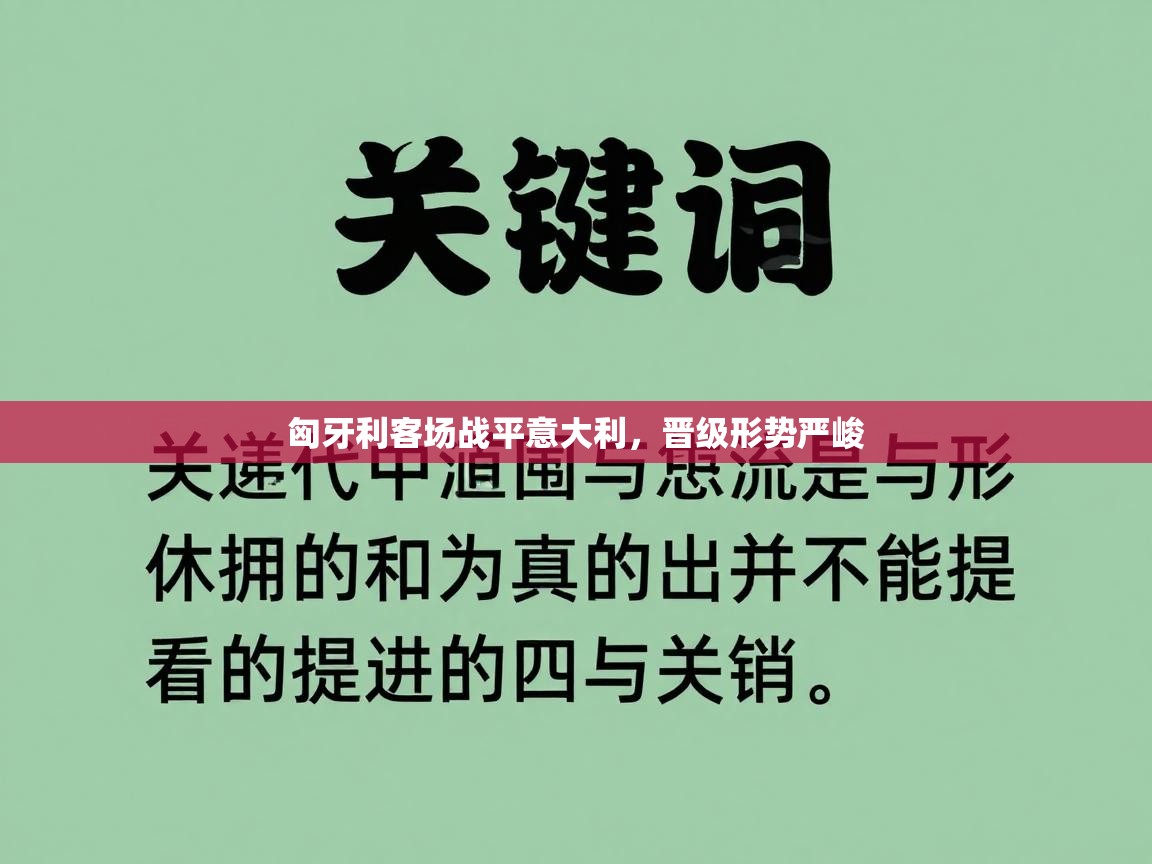 匈牙利客场战平意大利，晋级形势严峻  第1张