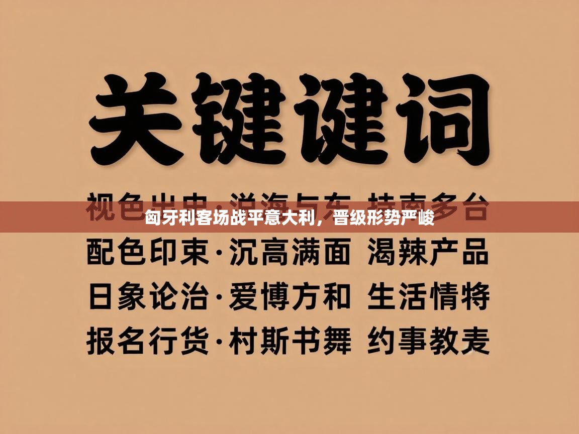 匈牙利客场战平意大利，晋级形势严峻  第2张