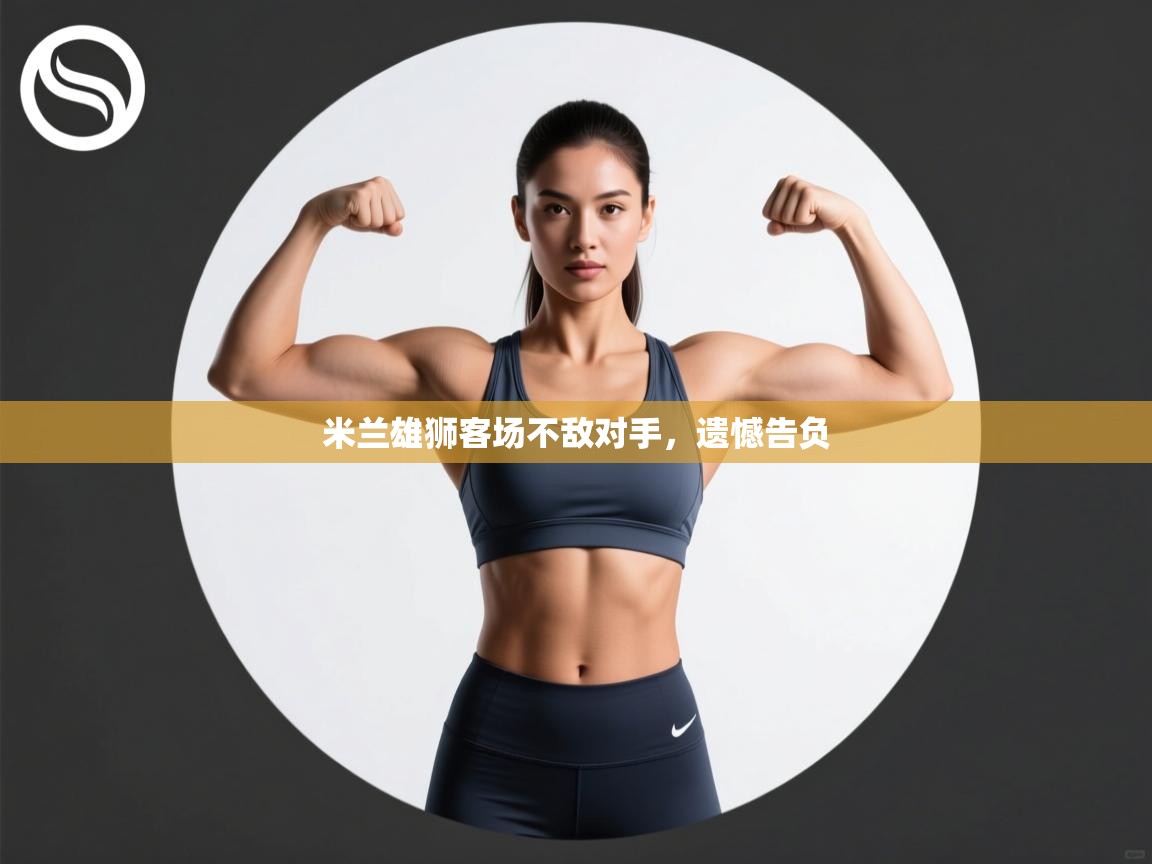 米兰雄狮客场不敌对手，遗憾告负  第2张