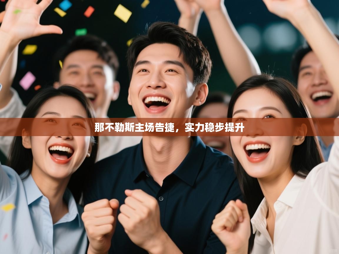 那不勒斯主场告捷，实力稳步提升