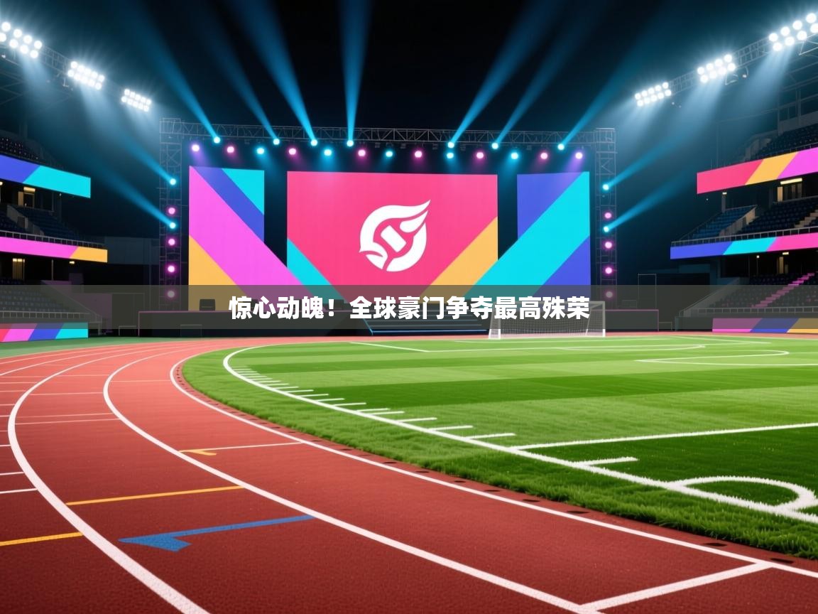 惊心动魄!全球豪门争夺最高殊荣 第2张