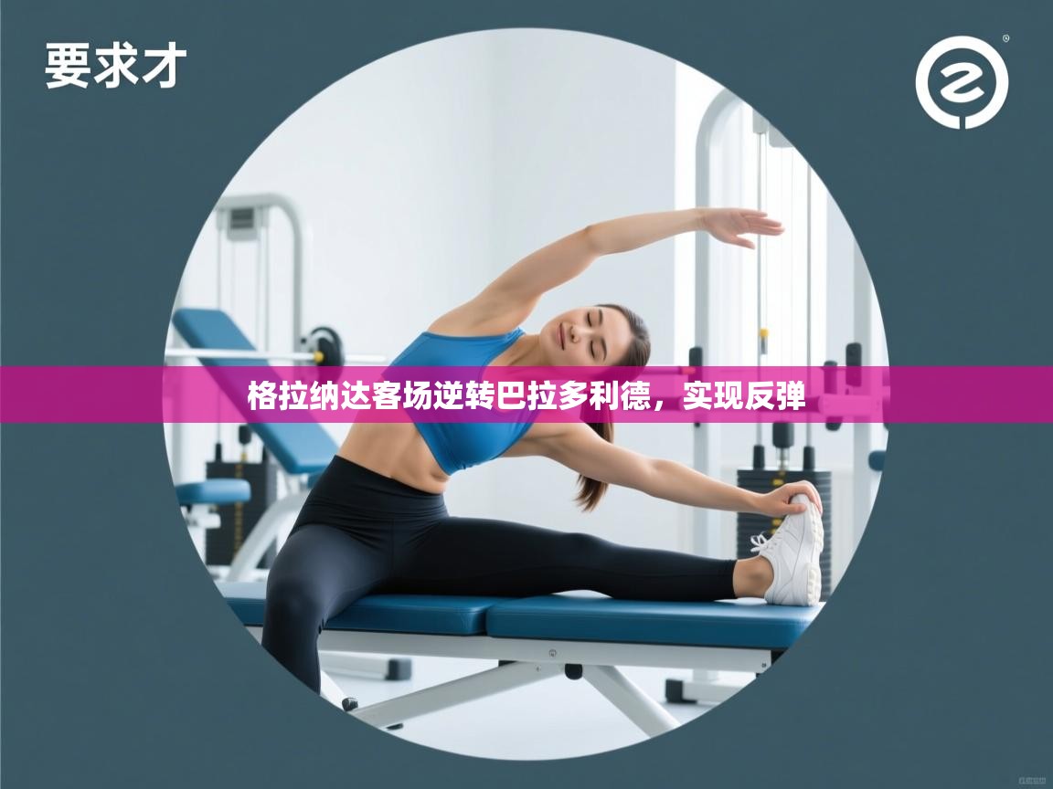 格拉纳达客场逆转巴拉多利德，实现反弹  第2张