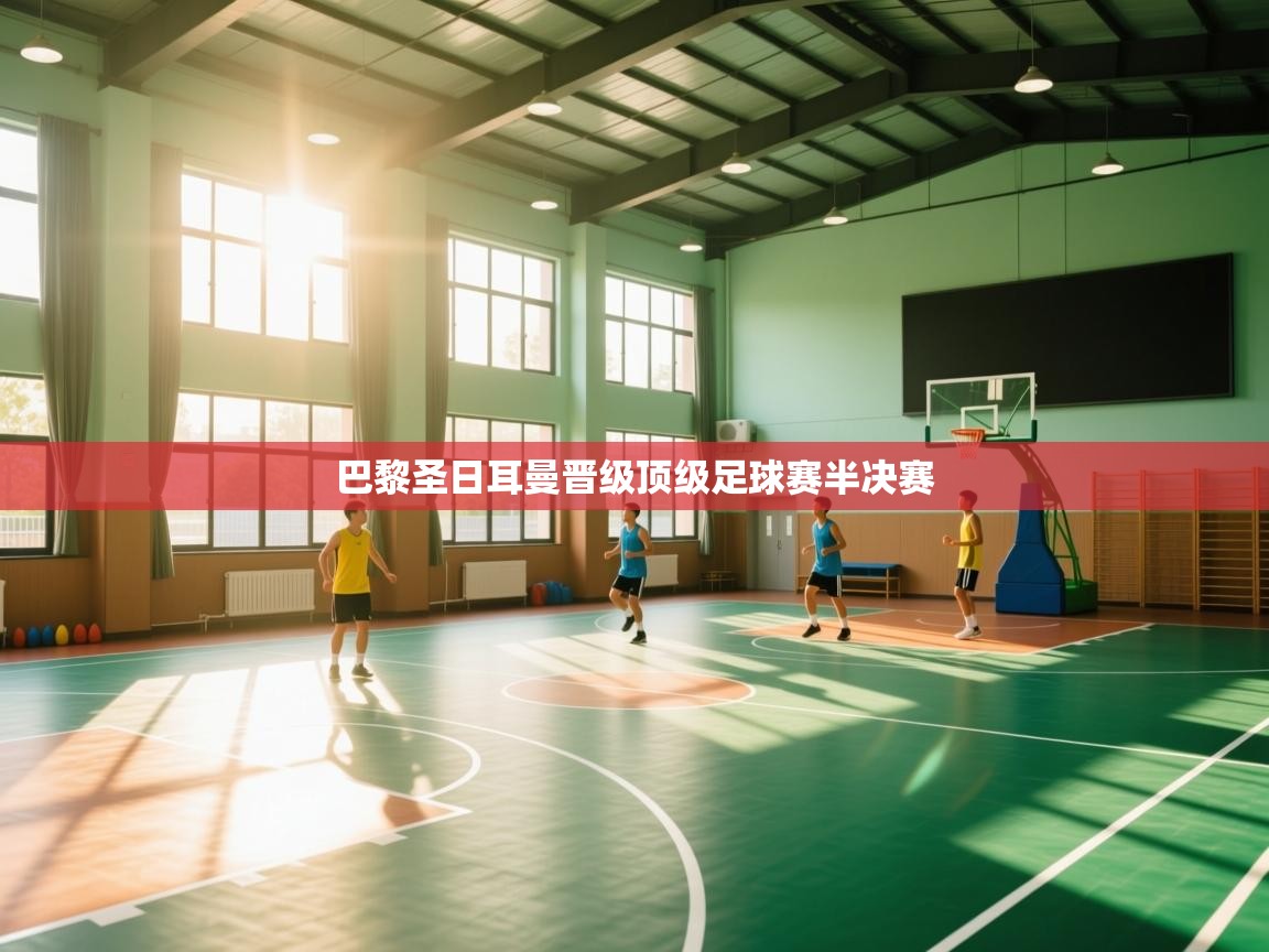 巴黎圣日耳曼晋级顶级足球赛半决赛  第1张