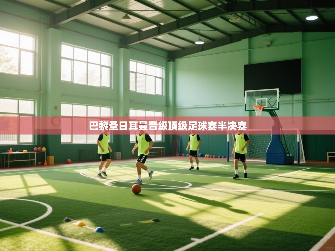 巴黎圣日耳曼晋级顶级足球赛半决赛  第2张