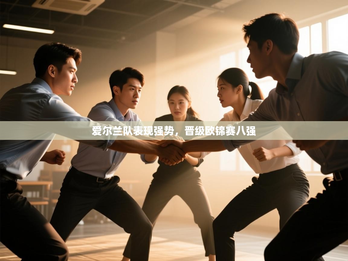 爱尔兰队表现强势，晋级欧锦赛八强