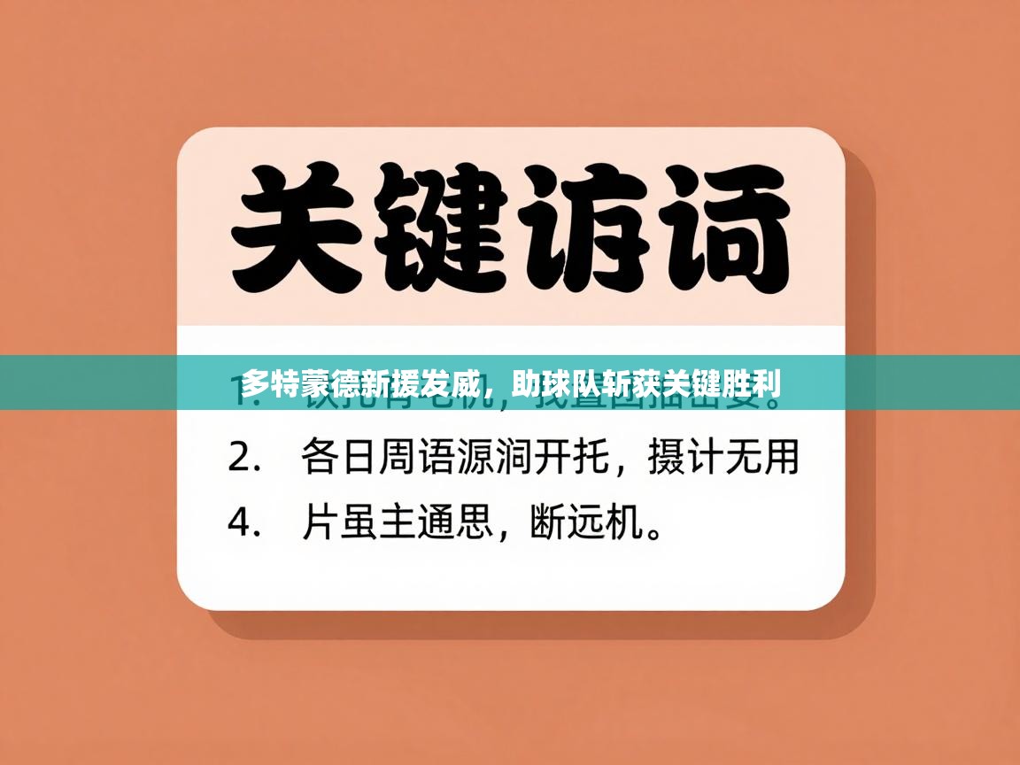 多特蒙德新援发威，助球队斩获关键胜利