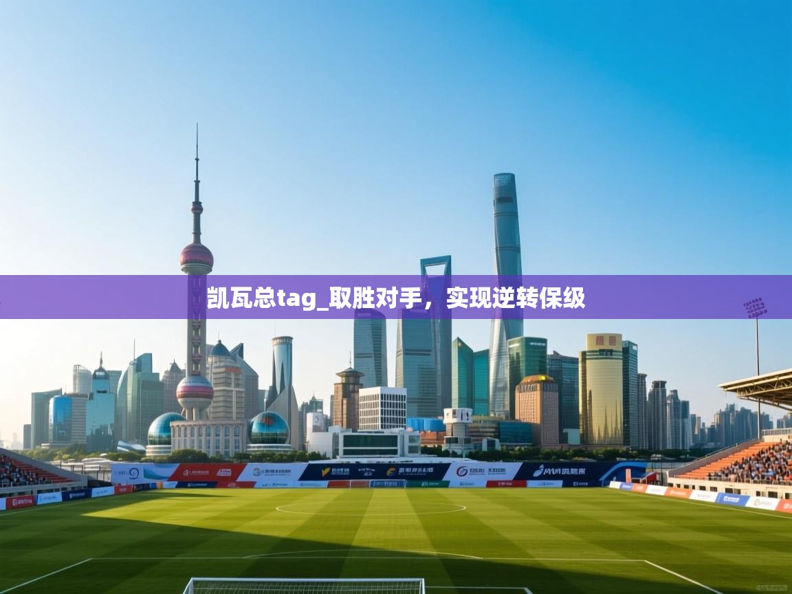 凯瓦总tag_取胜对手，实现逆转保级  第1张