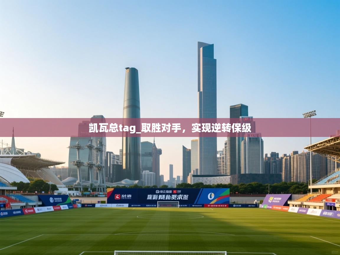 凯瓦总tag_取胜对手，实现逆转保级  第2张