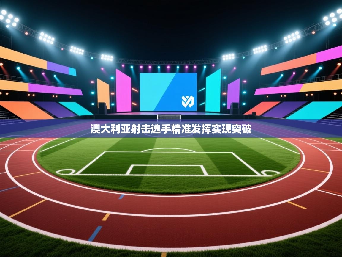 澳大利亚射击选手精准发挥实现突破  第1张