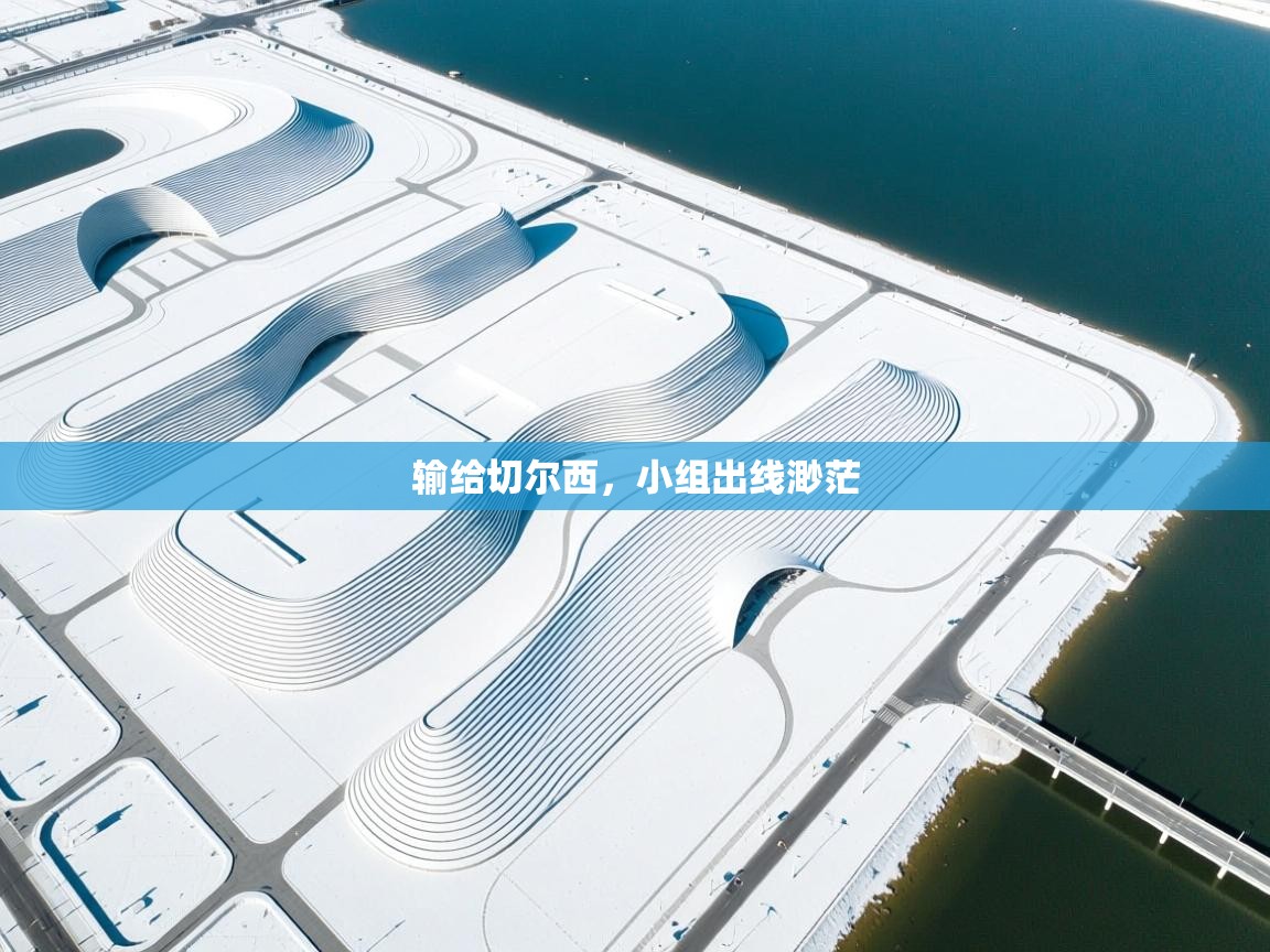 输给切尔西，小组出线渺茫  第1张