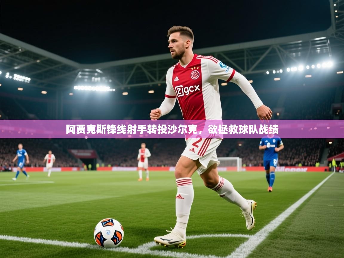 阿贾克斯锋线射手转投沙尔克，欲拯救球队战绩