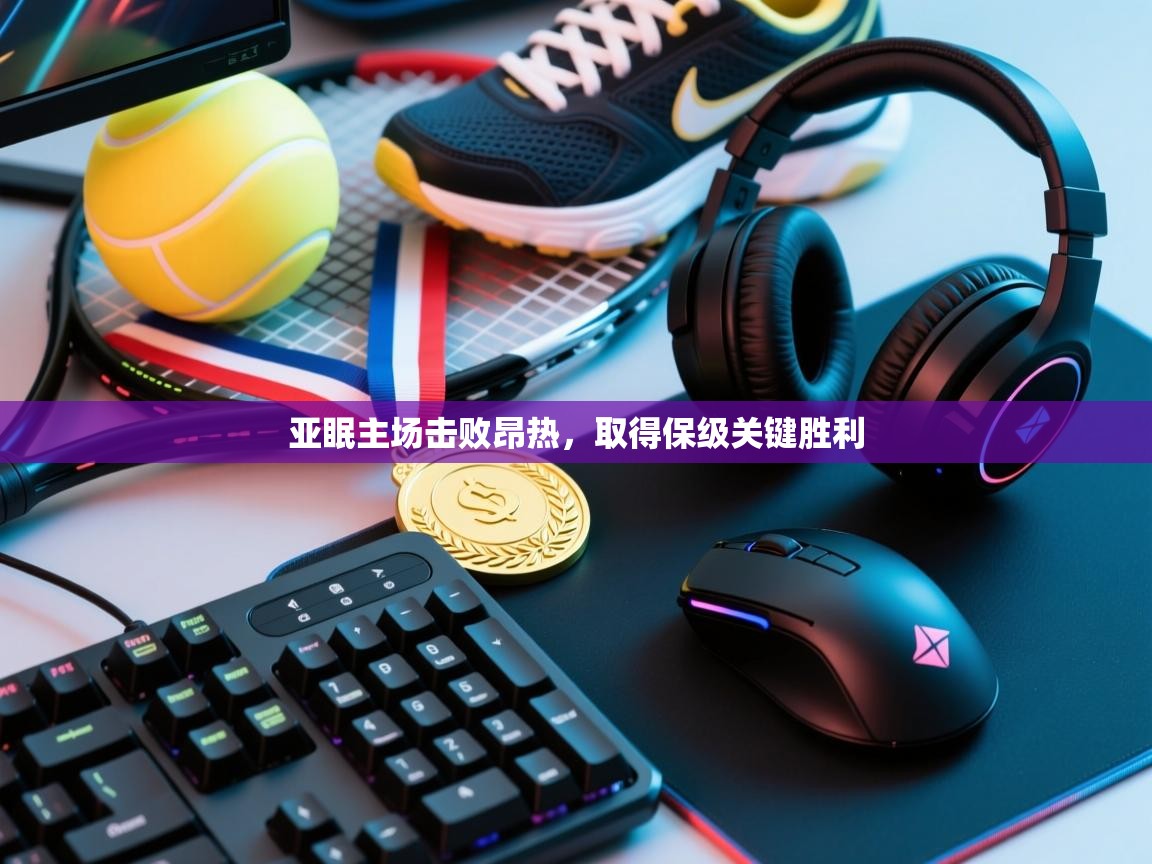 亚眠主场击败昂热，取得保级关键胜利