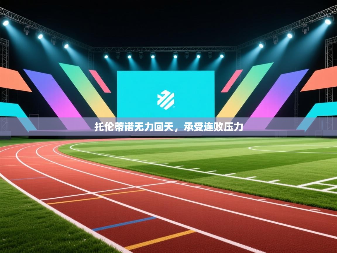 托伦蒂诺无力回天，承受连败压力  第2张