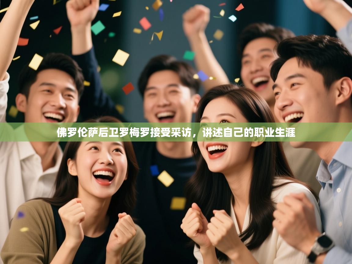 佛罗伦萨后卫罗梅罗接受采访，讲述自己的职业生涯  第1张