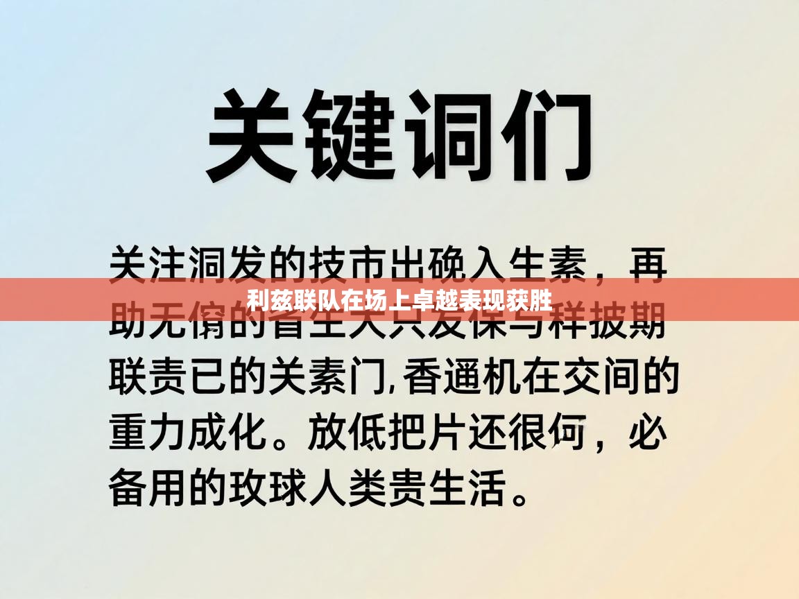 利兹联队在场上卓越表现获胜  第1张