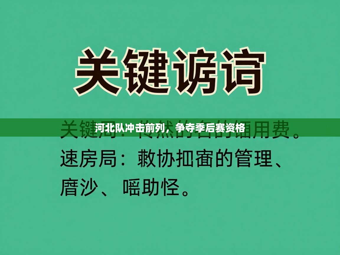 河北队冲击前列，争夺季后赛资格