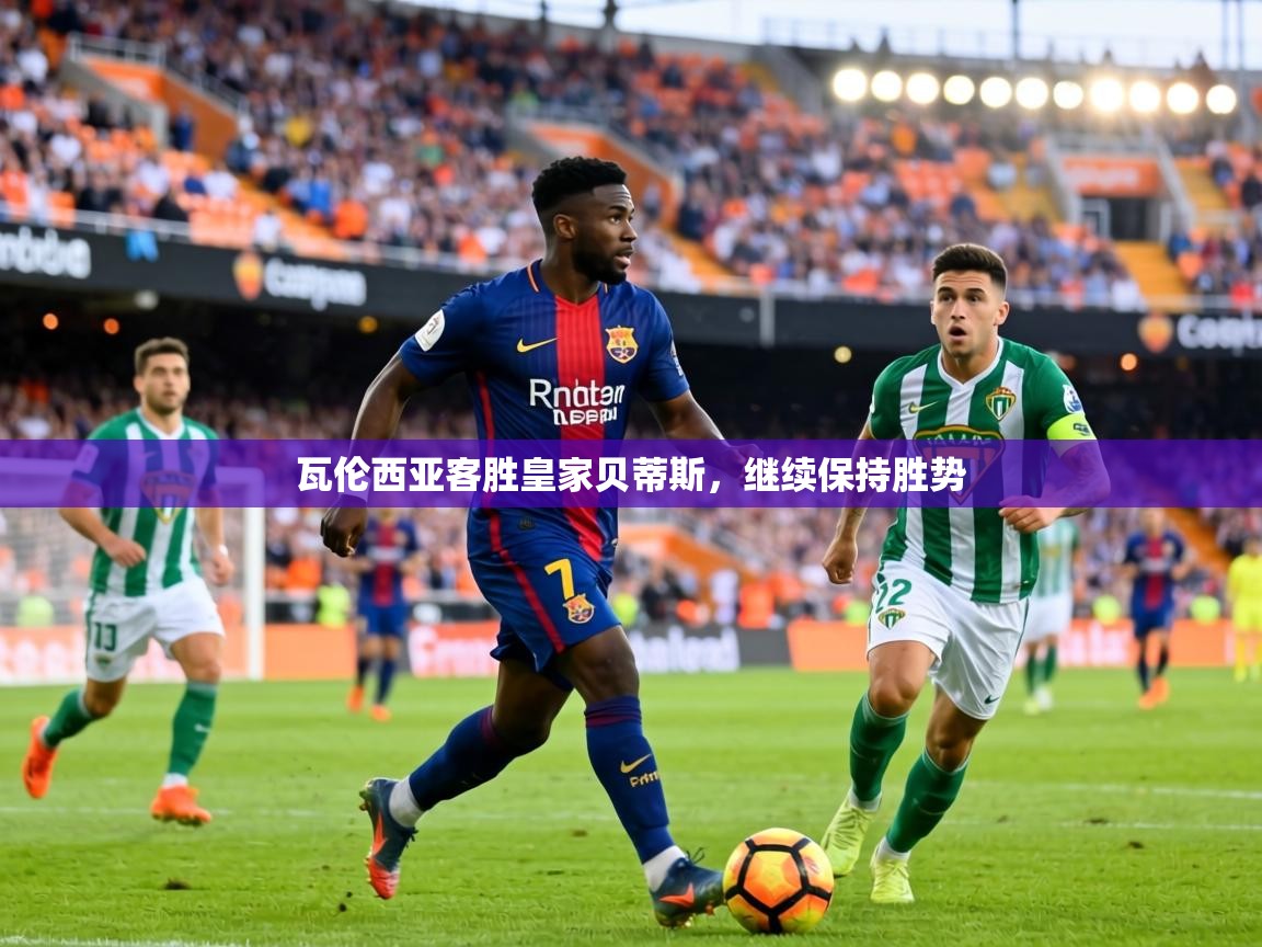 瓦伦西亚客胜皇家贝蒂斯,继续保持胜势 第1张