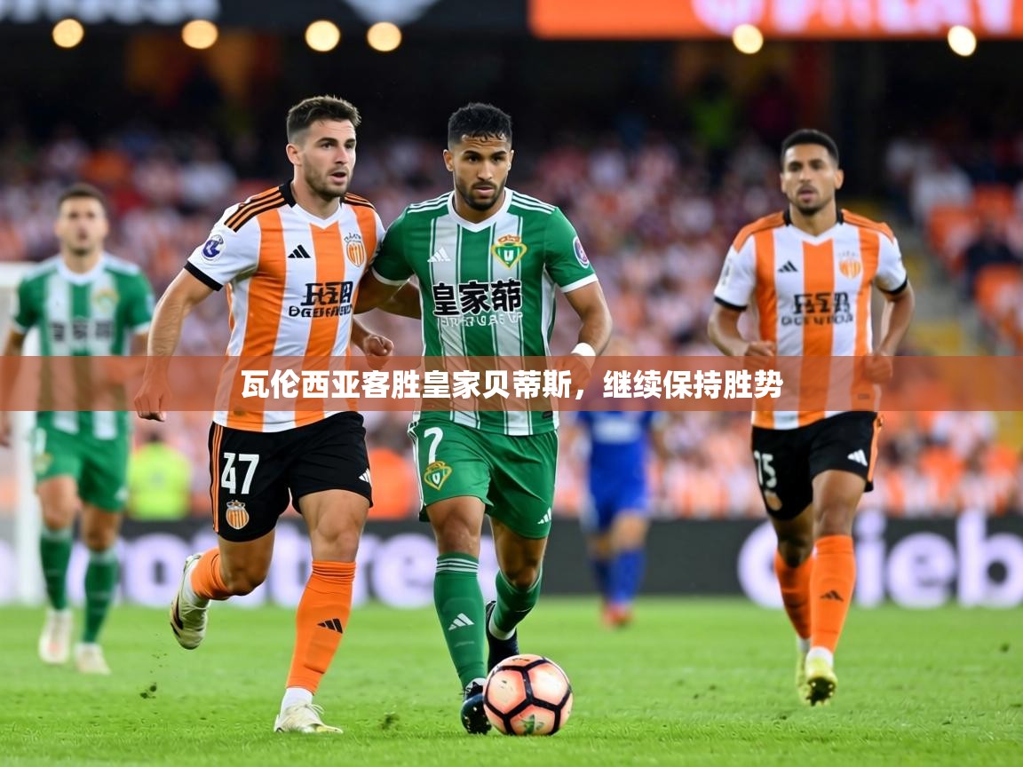 瓦伦西亚客胜皇家贝蒂斯,继续保持胜势 第2张