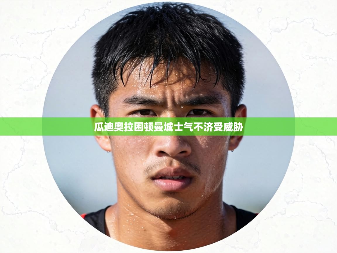 瓜迪奥拉困顿曼城士气不济受威胁