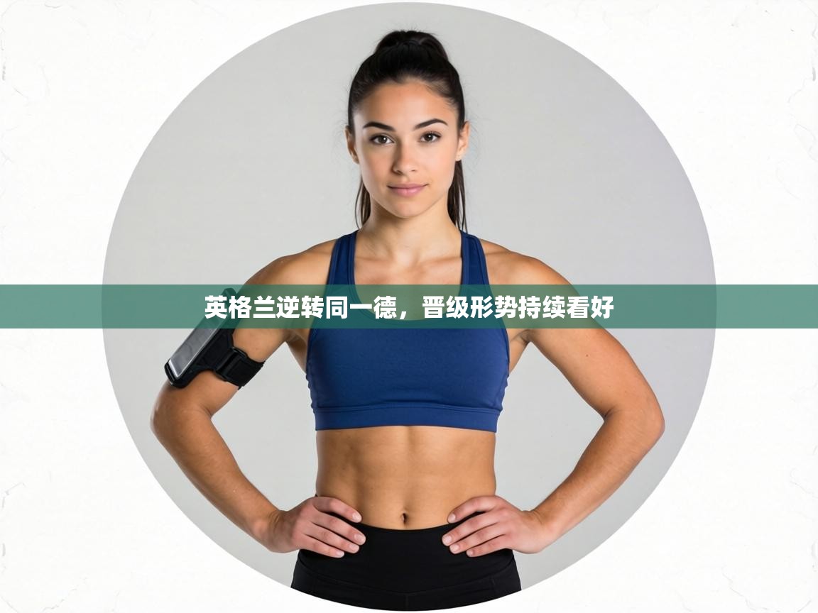 英格兰逆转同一德,晋级形势持续看好 第1张