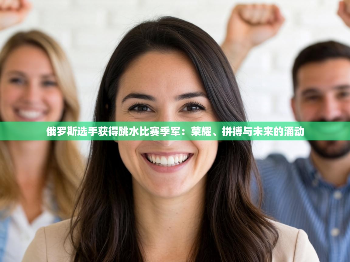 俄罗斯选手获得跳水比赛季军：荣耀、拼搏与未来的涌动  第1张