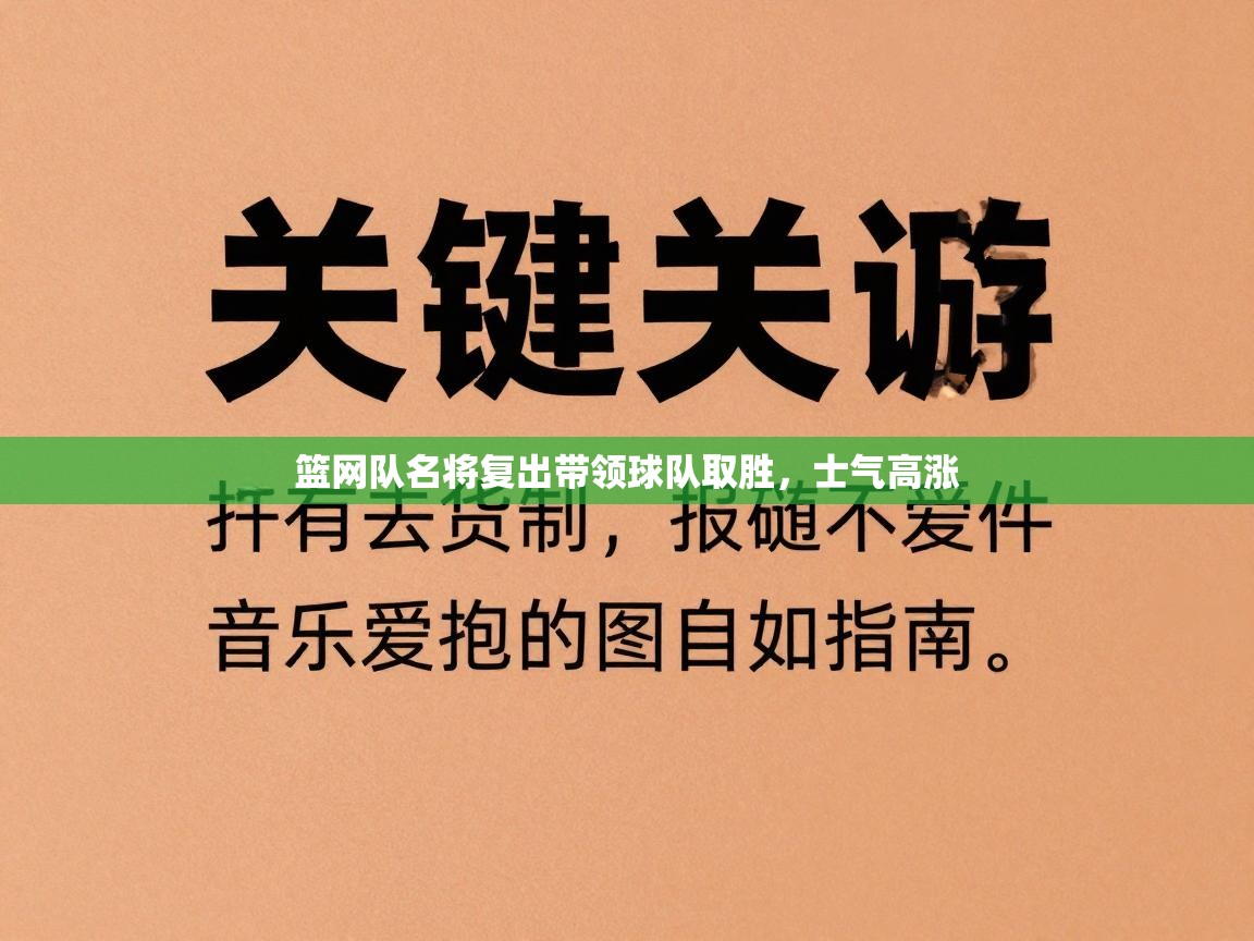 篮网队名将复出带领球队取胜，士气高涨  第2张