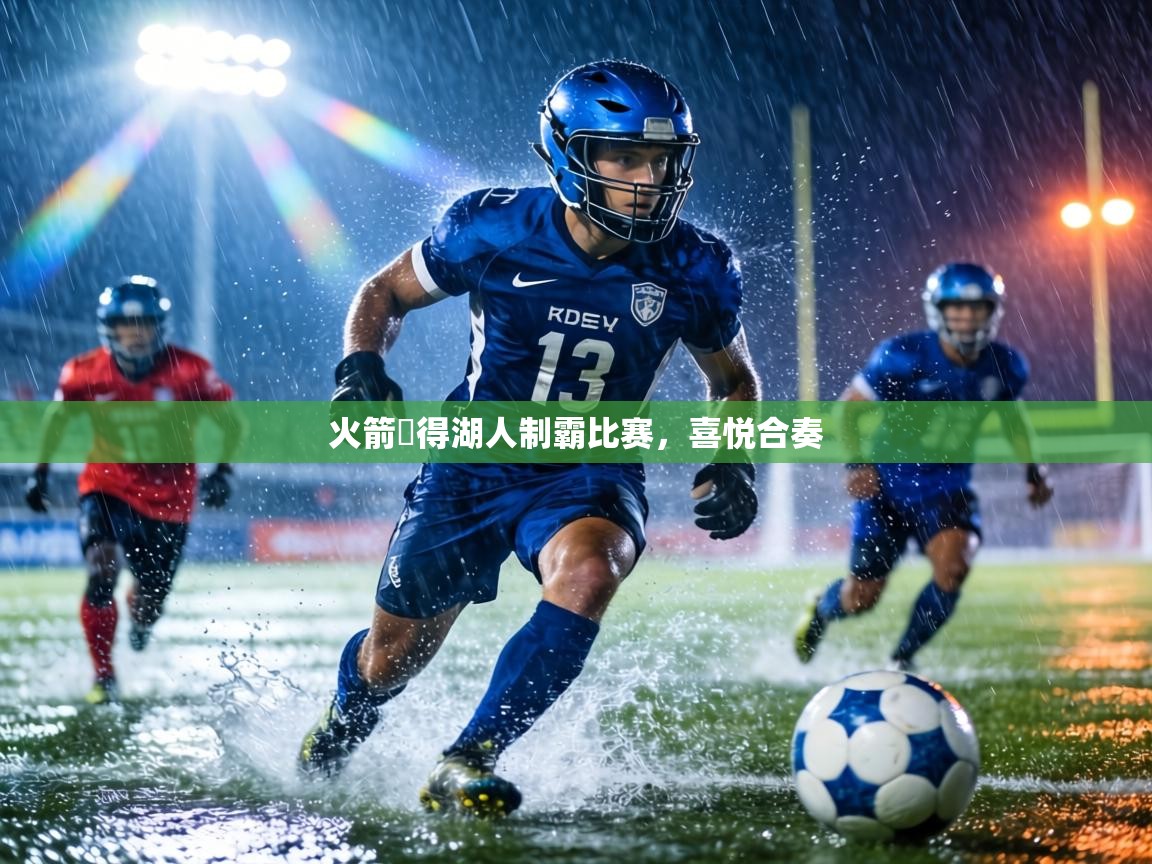 火箭贏得湖人制霸比赛，喜悦合奏  第1张