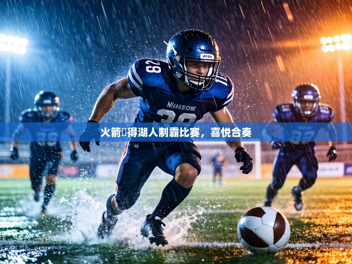 火箭贏得湖人制霸比赛，喜悦合奏  第2张