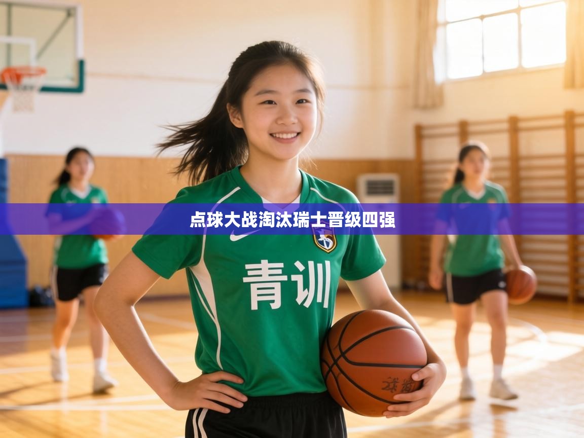 点球大战淘汰瑞士晋级四强