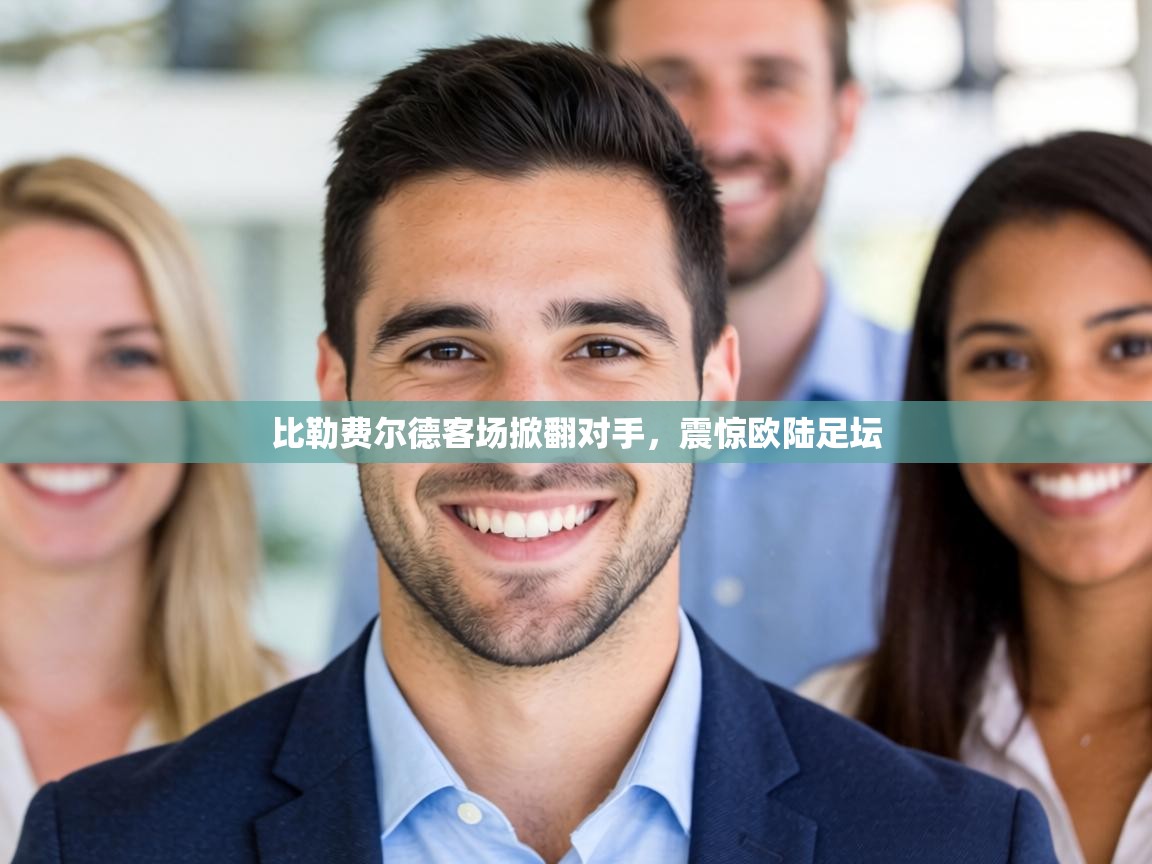 比勒费尔德客场掀翻对手，震惊欧陆足坛