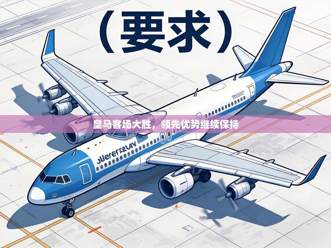 皇马客场大胜，领先优势继续保持