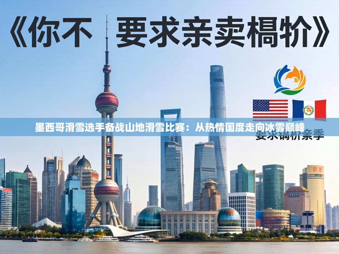 墨西哥滑雪选手备战山地滑雪比赛:从热情国度走向冰雪巅峰 第2张