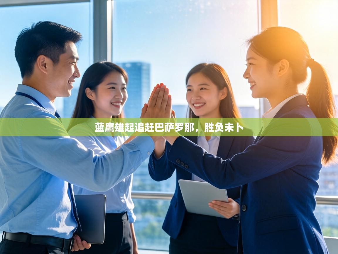 蓝鹰雄起追赶巴萨罗那，胜负未卜  第1张