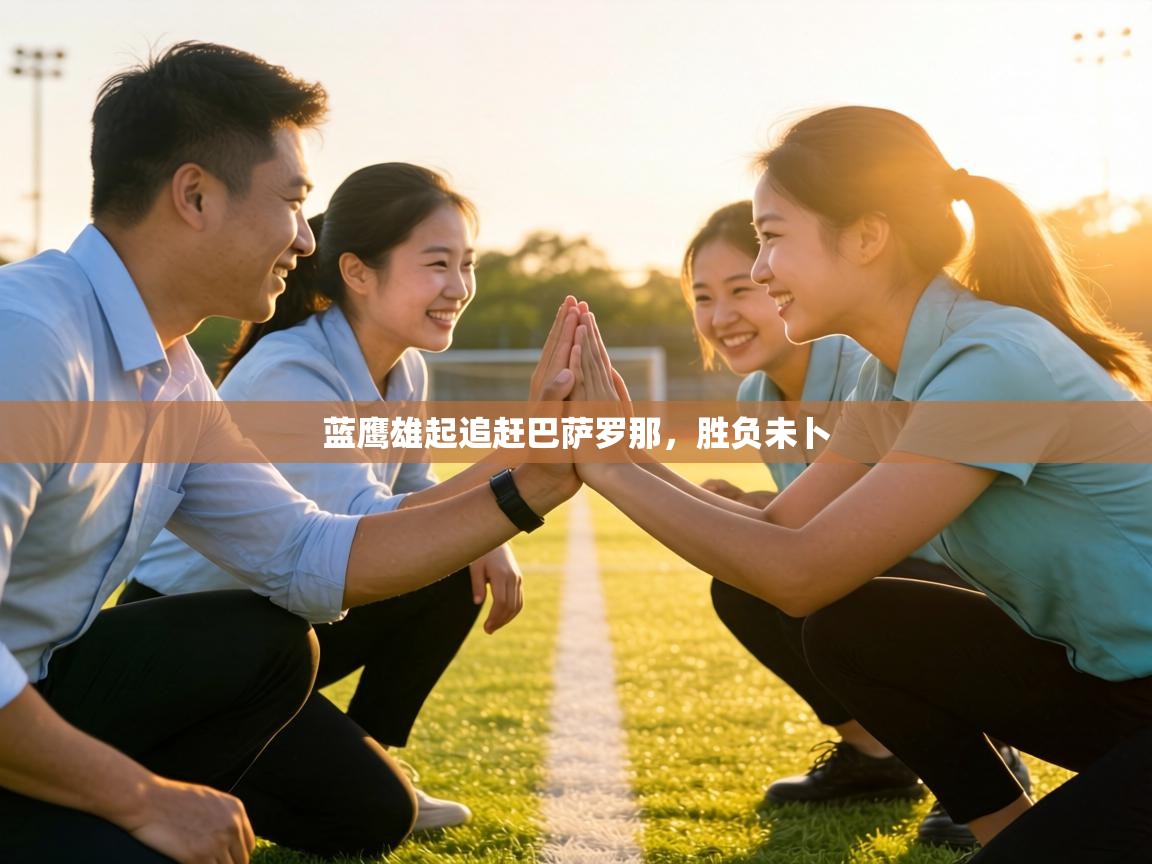 蓝鹰雄起追赶巴萨罗那，胜负未卜  第2张