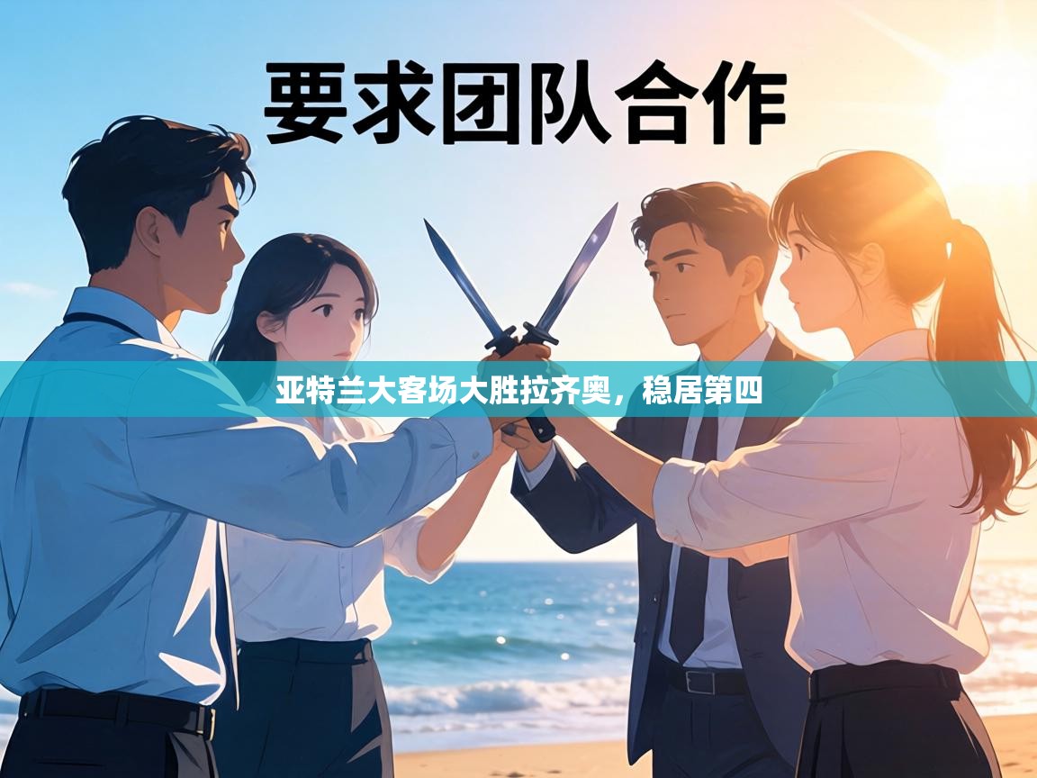 亚特兰大客场大胜拉齐奥,稳居第四 第1张