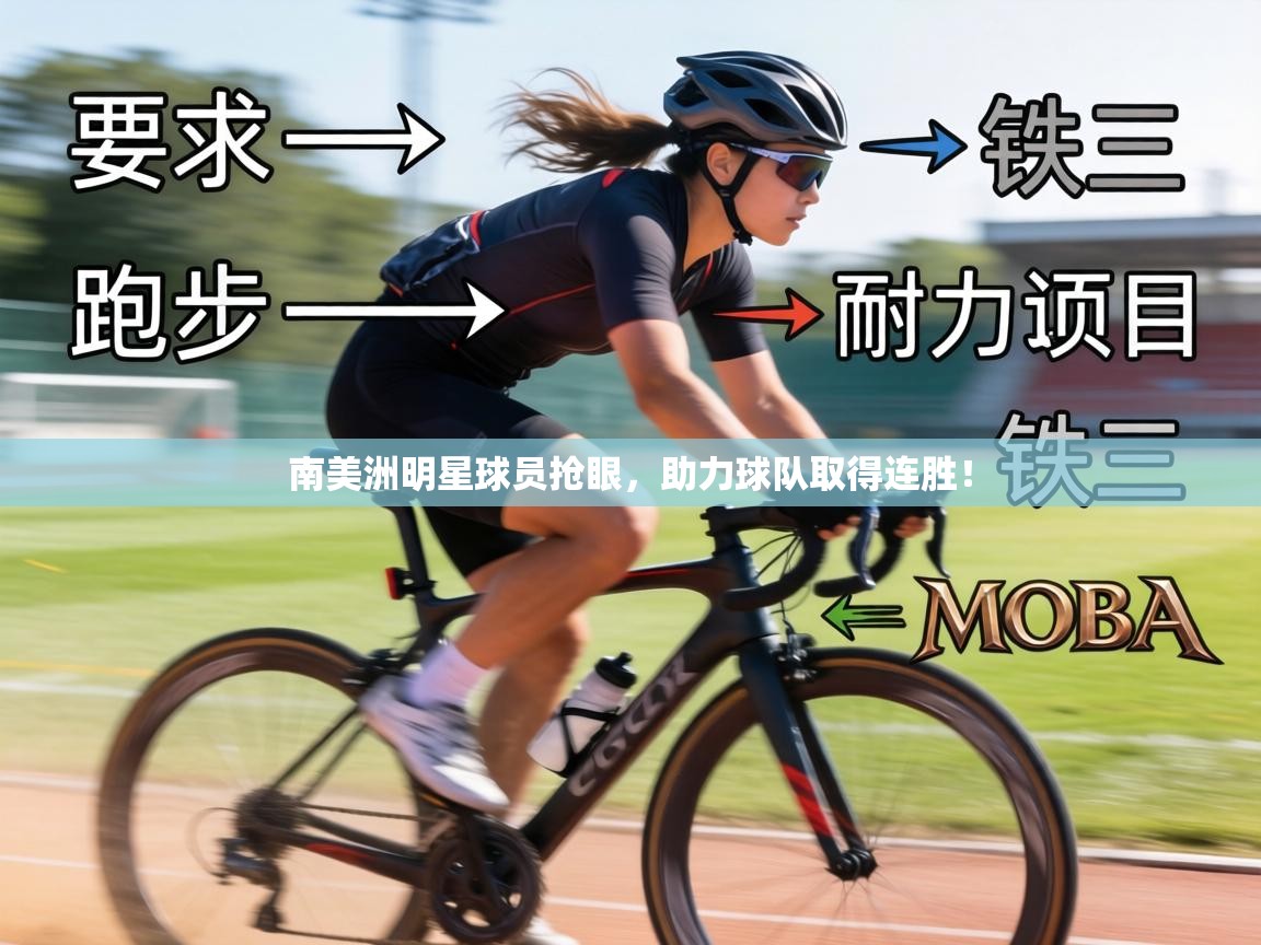 南美洲明星球员抢眼,助力球队取得连胜! 第1张