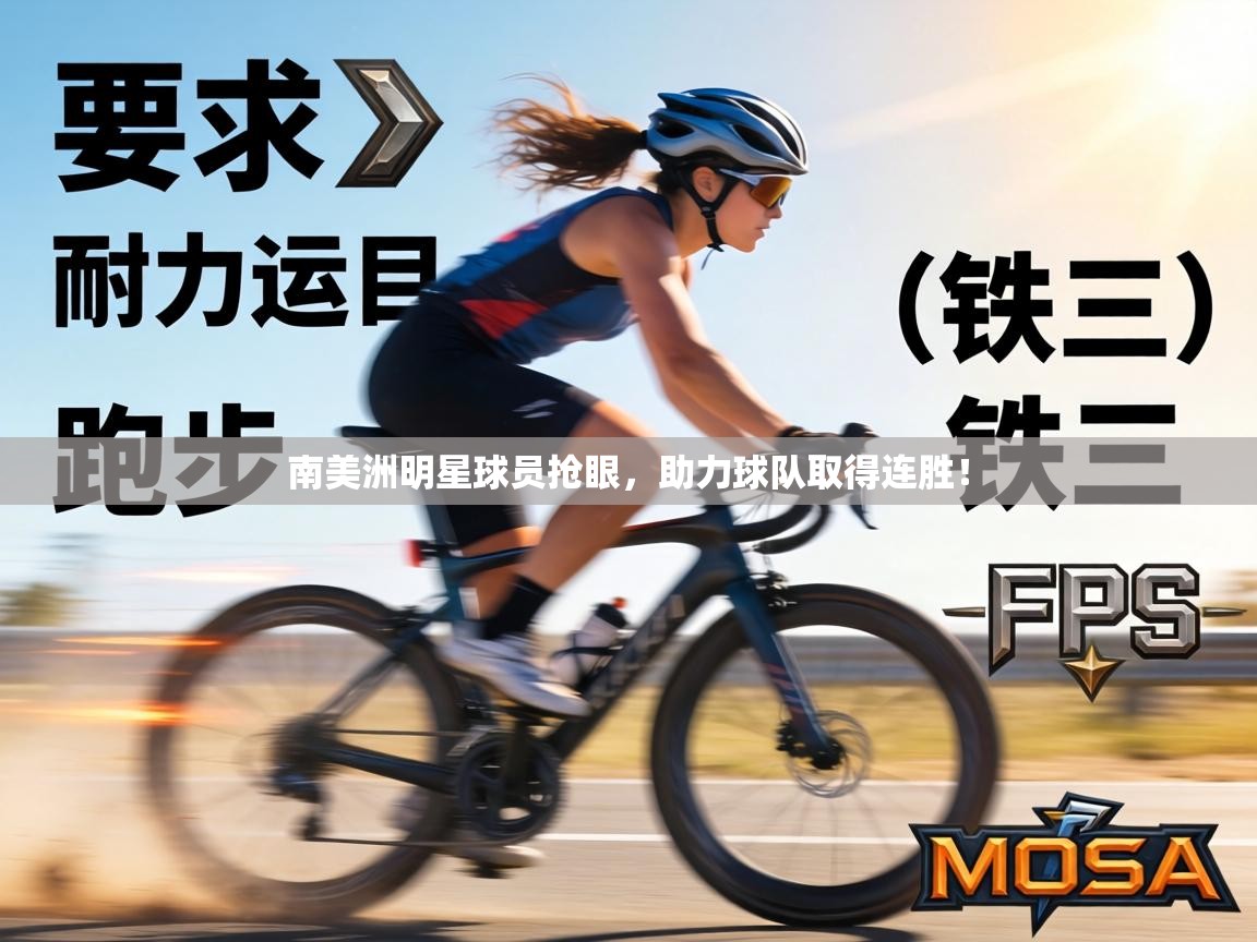 南美洲明星球员抢眼,助力球队取得连胜! 第2张