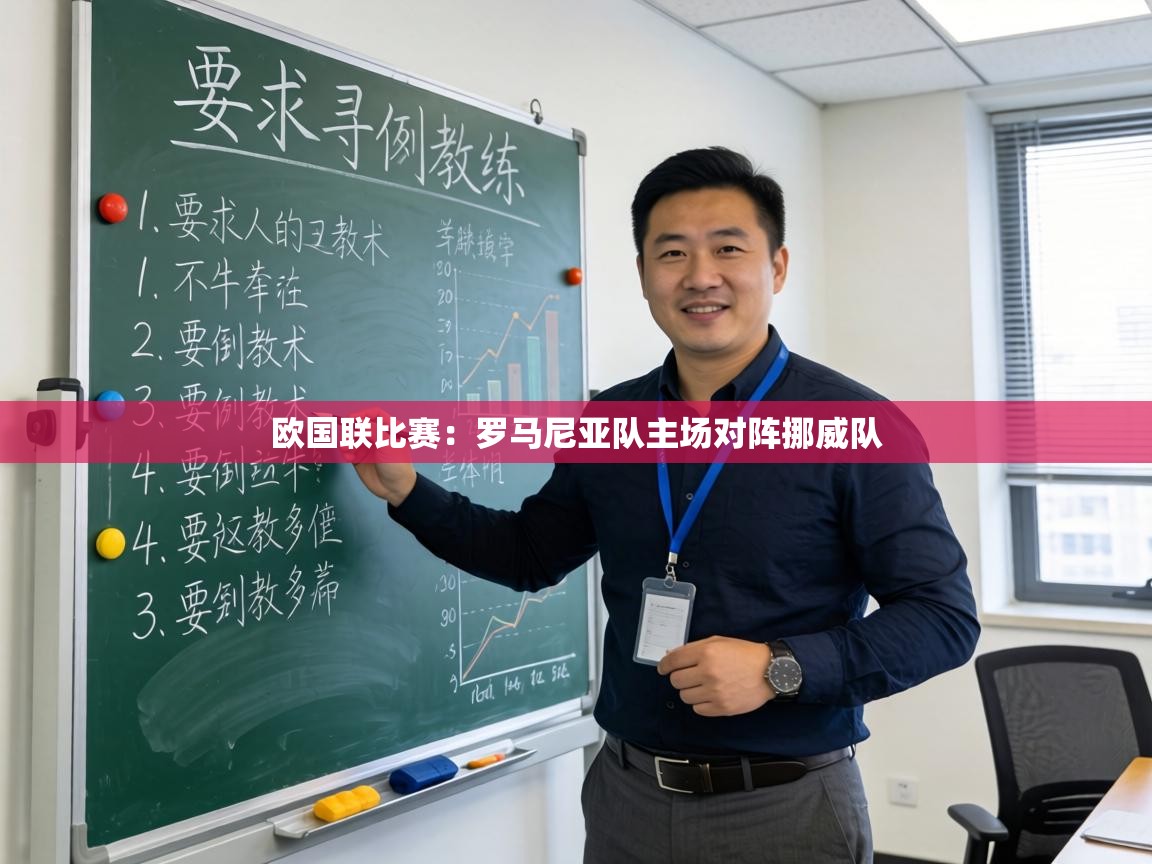 欧国联比赛:罗马尼亚队主场对阵挪威队 第1张