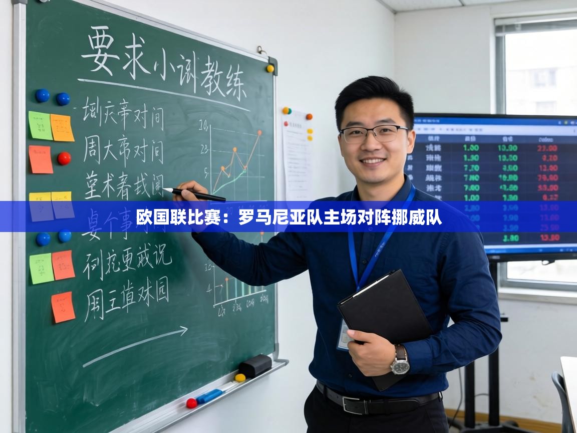 欧国联比赛:罗马尼亚队主场对阵挪威队 第2张